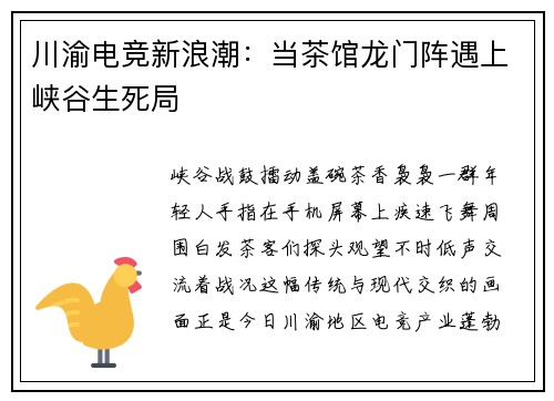 川渝电竞新浪潮：当茶馆龙门阵遇上峡谷生死局
