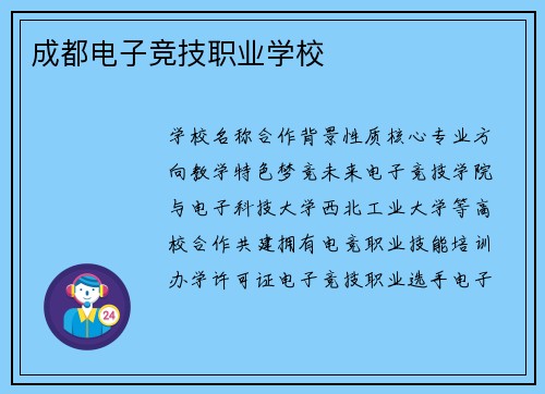 成都电子竞技职业学校