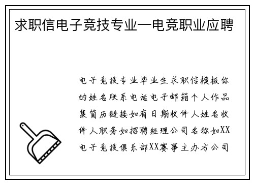 求职信电子竞技专业—电竞职业应聘