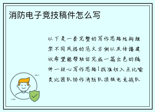 消防电子竞技稿件怎么写