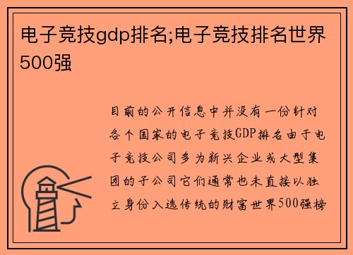 电子竞技gdp排名;电子竞技排名世界500强