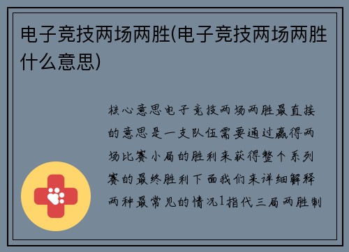 电子竞技两场两胜(电子竞技两场两胜什么意思)