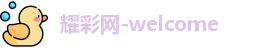 耀彩网